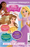 Журнал Чарівна принцеса. Принцеси Дісней з 2 іграшками